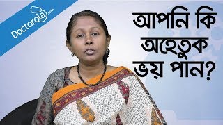 আপনি কি অহেতুক ভয় পান Phobic Disorder  Health tips banglaBangla health tips  ভয় দূর করার উপায় [upl. by Eimar]