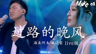 海来阿木姚晓棠  过路的晚风 Live版  hai lai a muyao xiao tang  guo lu de wan feng Live [upl. by Assener976]