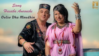 SAMY FT HASSIBA AMROUCHE  OULIW DHA MOUDHIN Clip Officiel سامي amp حسيبة عمروش [upl. by Akirahs]