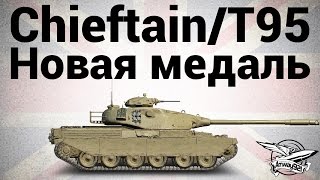 ChieftainT95  Новая медаль  Гайд [upl. by Oreves453]