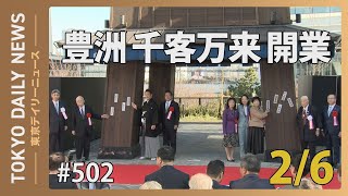 「豊洲 千客万来」開業（令和6年2月6日 東京デイリーニュース No502） [upl. by Joete760]