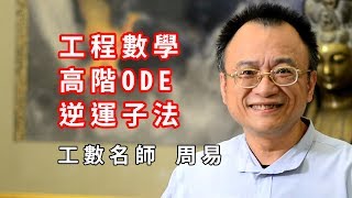 【升學考試】周易線性代數EP3 工程數學ODE 逆運算子法｜研究所考試｜TKB購課網 [upl. by Knobloch410]