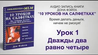 10 уроков на салфетках Дон Фэйлла Аудиокнига [upl. by Georgeta]