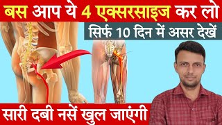 4 Best Exercise for Sciatica Pain Relief in Hindi  साइटिका दर्द का इलाज [upl. by Duax]