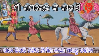 Maa Samaleswari mandira nirmana Kahani  Anadivlog  Khusi  Alok samaleswari [upl. by Llenhoj]