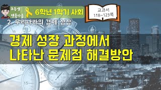 61 사회 227 경제성장 과정의 문제점 해결방안 [upl. by Kerin94]