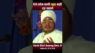 ऐसे लोग कभी खुश नहीं हो सकते  Aise Log Kabhi Sukhi Nhi Ho Sakte By Sant Shri Asang Dev Ji [upl. by Ileana]