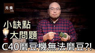 C40磨豆機無法磨豆C40的小缺點大問題元食咖啡TEST Comandante C40 coffee grinder YUAN CAFE [upl. by Enilasor]