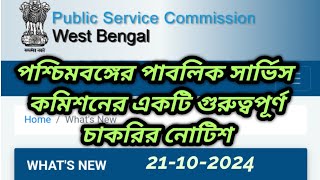 wbpsc updates news wbpsc new updatewbpsc noticeWest Bengal Public Service Commission latest news [upl. by Noryv997]