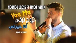 Ya Ma  Cheb Nounou Lboss Ft Zinou Hanin Cover Hasni Sghir [upl. by Amena865]