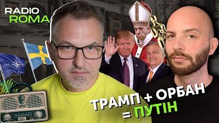 ТРАМП  ОРБАН  пУТІН ОСКАР МАМА РИМСЬКА ШВЕЦІЯ В НАТО  Радіо Рома [upl. by Maggy]