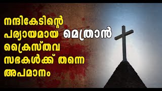 പണമെന്ന് എഴുതിക്കാണിച്ചാൽ കമഴ്ന്നുവീഴുന്ന മെത്രാൻJACOBAYASYROMALABARROMANCATHOLICMALANKARALCRC [upl. by Kciv]