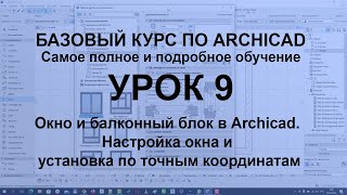 Окна в Архикаде Как выбрать настроить и установить окна по точным размерам в Archicad [upl. by Leterg481]