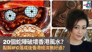 20個蛇陣破壞香港風水？ 點解IFC落成後香港經濟無好過？｜靈凶翻騰半夜講呢啲｜何慕詩 [upl. by Elbert727]