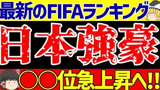 【アジア最終予選】日本さん強すぎてFIFAランク急上昇で強豪国へwwwそして英が日韓比較にブラジルは敗退危機【ゆっくりサッカー解説】 [upl. by Esinnej]