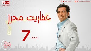 مسلسل عفاريت محرز  الحلقة  7   للنجم سعد الصغير  07 Afareet Mehrez Series [upl. by Alyel]