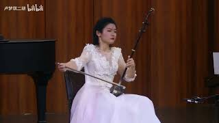 陕北抒怀（二胡） 卢梦琪  The Shanbei Cantabile Erhu  Lu Mengqi [upl. by Dunning938]