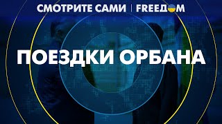 🔴 Неанонсированные визиты ОРБАНА с чем приезжал в КИЕВ и МОСКВУ [upl. by Lucien]