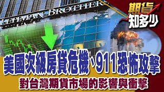 《期貨知多少2》：911恐怖攻擊、美國次級房貸危機對台灣期貨市場的影響與衝擊 [upl. by Rhiana]