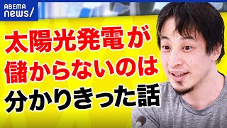 【太陽光】ひろゆき「儲からないのは分かりきってる」工務店もリスクを指摘？補助金ありきの愚策？ [upl. by Cyprian]