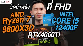 วัดค่าพลังที่ FHD  AMD Ryzen 7 9800X3D VS i512400F มันแน่นอน l iHAVECPU [upl. by Ehgit183]