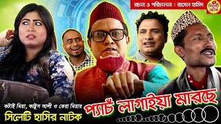 সিলেটি হাসির নাটক  প্যাঁচ লাগাইয়া মারছে  কটাই মিয়া কাট্টুস আলী ও তেরা মিয়া  Sylheti Natok 2019 [upl. by Alleyn115]