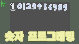 숫자로 코딩하기 Numerus Programming Language [upl. by Edouard886]