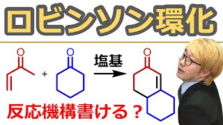 【大学有機化学】ロビンソン環化の反応機構が書けるようになる動画：共役付加・アルドール反応・脱水縮合 [upl. by Hafeenah]