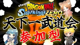 【ドラゴンボール Sparking ZERO steam版】天下一武道会参加型でやってみる※概要欄呼んでね！【Dmaker】 [upl. by Hcib]