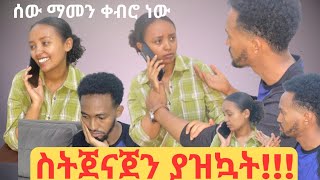 🔴ፌቭን ከሌላ ሰው ጋር ያዝኳት  ከባድ ነገር ተፈጠረ  Prank  ፕራንክ [upl. by Brinson]