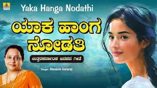 ಯಾಕ ಹಾಂಗ ನೋಡತಿ  Yaka Hanga Nodathi  Uttara Karnataka Janapada Song Manjula Gururaj Jhankar Music [upl. by Hound]