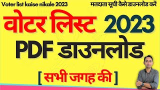 Voter list kaise nikale 2023  मतदाता सूची कैसे डाउनलोड करें  how to download voter list 2023 [upl. by Hinda]