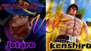 พากย์ไทย Jump Force kenshiro vs jotaro [upl. by Ahsienal]