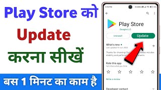 Play store update kaise kare  how to update google play store  Play store update kaise karte hain [upl. by Atekahs552]