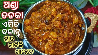 ଭିଡିଓକୁ ନିଶ୍ଚୟ ଦେଖନ୍ତୁ ତାହାଲେ ଜାଣିବେ ଅଣ୍ଡା ତଡକା ବନେଇବାର ଏହି ଉପାୟକୁ‼️Anda Tadka RecipeEgg Tadka [upl. by Dhruv]