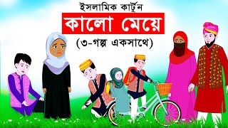 কালো মেয়ে সিনেমা  Kalo Meye ⭕ Islamic Cartoon  ইসলামিক কার্টুন  Bangla Bartoon  Cartoon Golpo [upl. by Diamond]