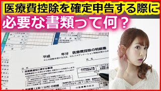 税金 医療費控除を確定申告する際に必要な書類って何？【ユアライフアップガイド】 [upl. by Eecyak]