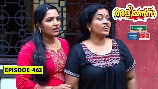 Aliyans  463  ചുറ്റിക്കളി  Comedy Serial Sitcom  Kaumudy [upl. by Notaek]