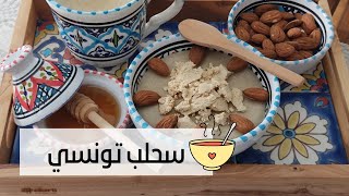 السحلب التونسي🥣 او الدرع بنة ومنفعة 🤎سحلب بطريقتين لكل الاذواق 😋🤎🥣 [upl. by Prudhoe]