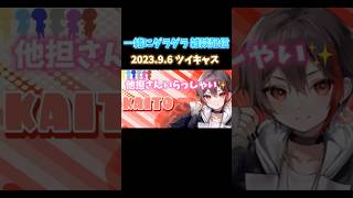 他担さんが配信に遊びにきたのでおもてなしを kaitoストーリー めろんぱーかー めろぱか 切り抜き shorts 歌い手 [upl. by Christal]