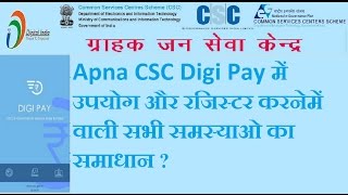 Apna CSC Digi Pay में उपयोग और रजिस्टर करने में वाली सभी समस्याओ का समाधान [upl. by Enylcaj]