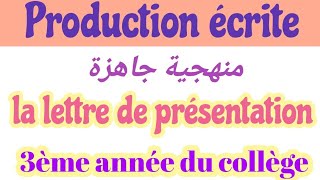 lettre de présentationكيف أقدم نفسي بالفرنسية في رسالةمنجية جاهزة3eme année parler de soi [upl. by Foster594]