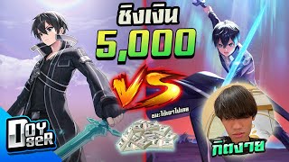 RoVดวล 1vs1 ชิง5000 กับ กิตงาย  Doyser [upl. by Vani672]