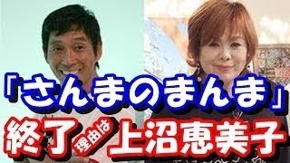 さんまのまんま、上沼恵美子のせいで打ち切り！！？ 終了の本当の理由がヤバイ！！？ [upl. by Pinebrook]