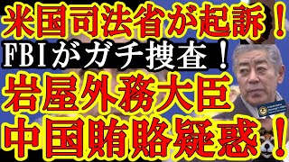 【自民党に激震！『米国司法省が起訴だと！岩屋外務大臣が中国企業から賄賂！？』岩屋外務大臣の更迭まで飛び火する超巨大案件キタぁ！】カジノ利権のあの話になんと米国司法省が動くという異常事態だぁ！岩屋外務大 [upl. by Eetnod]