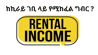 Rental Income Tax In Ethiopia  Public Finance and taxation [upl. by Enoob]