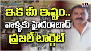 ఇక మీ ఇష్టం వాళ్ళకు హైదరాబాద్ ప్రజలే టార్గెట్  adulterated milk mafia in hyderabad  S2 News [upl. by Damal707]