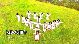 Habtu Ashagre  Awdamet  አውዳመት  New Ethiopian Music 2019 [upl. by Deehan139]