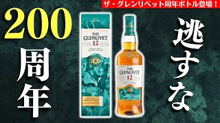 【200周年の激アツなスコッチが新登場🔴開封レビュー】ザ・グレンリベット200周年記念限定ボトルを開封レビュー！評価やいかに？12年との違いは？（スコッチ・家飲み・新作ウイスキーレビュー） [upl. by Kcam345]