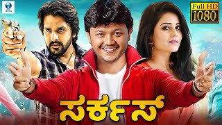 ಸರ್ಕಸ್  CIRCUS Kannada Full Movie  Ganesh Archanna Gupta  Vee Kannada [upl. by Redan]